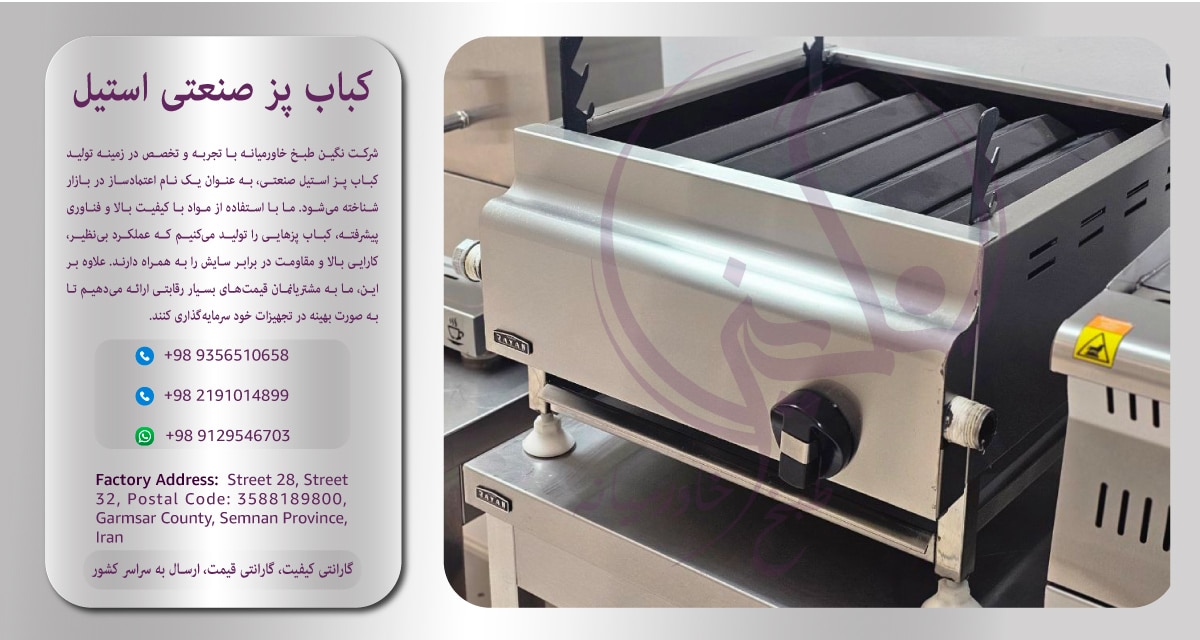 تولید-کننده-کباب-پز-صنعتی-استیل