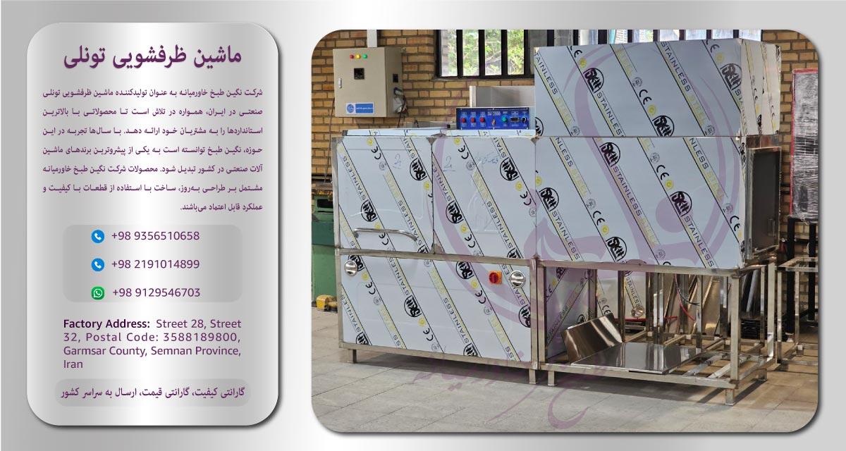 تولیدکننده-ماشین-ظرفشویی-صنعتی-تونلی