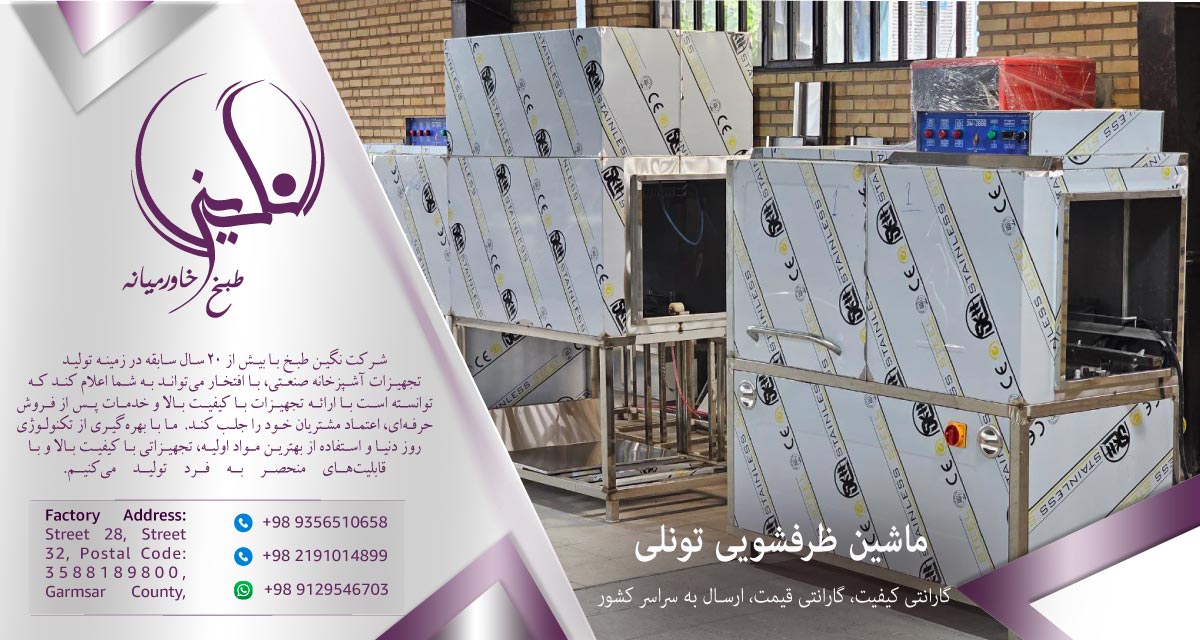 ماشین-ظرفشویی-تونلی