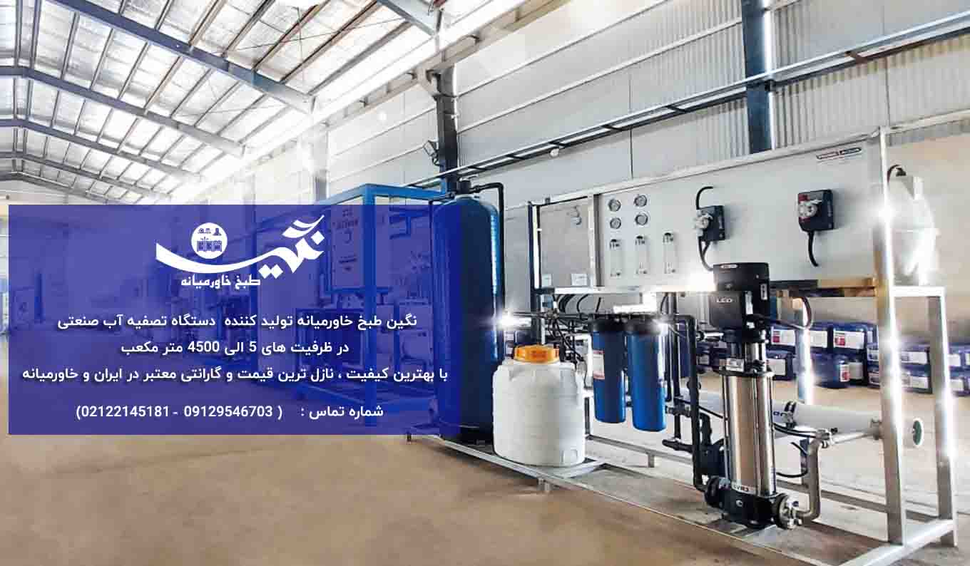 قیمت-دستگاه-تصفیه-آب-صنعتی