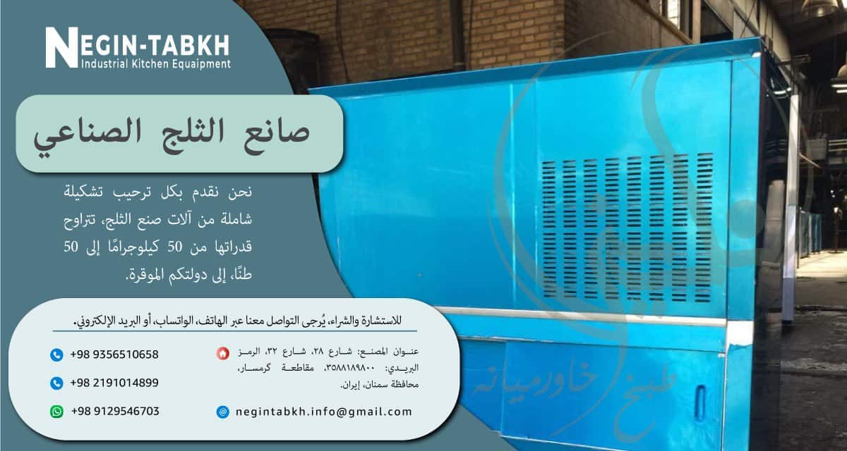 صانع الثلج الصانعی فی الایران